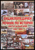 Енциклопедичен речник по история. Светът и България 1900-2003 - Книги