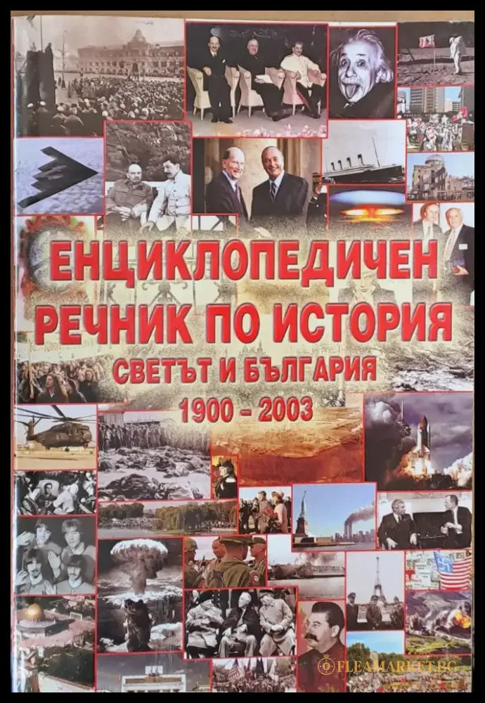 Енциклопедичен речник по история. Светът и България 1900-2003 - Книги
