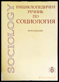 Енциклопедичен речник по социология - Книги