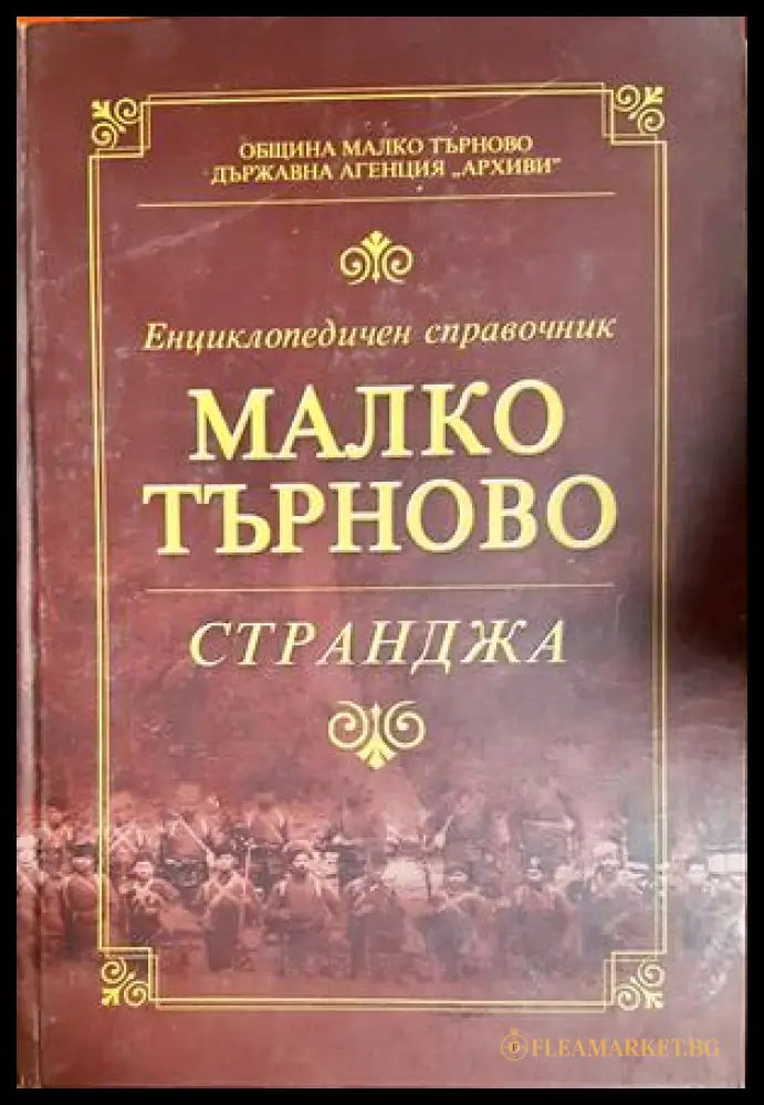Енциклопедичен справочник Малко Търново - Странджа - корица