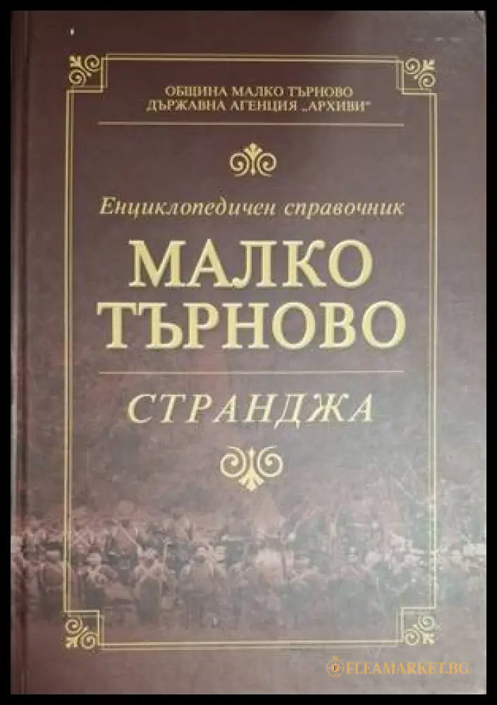 Енциклопедичен справочник Малко Търново - Странджа