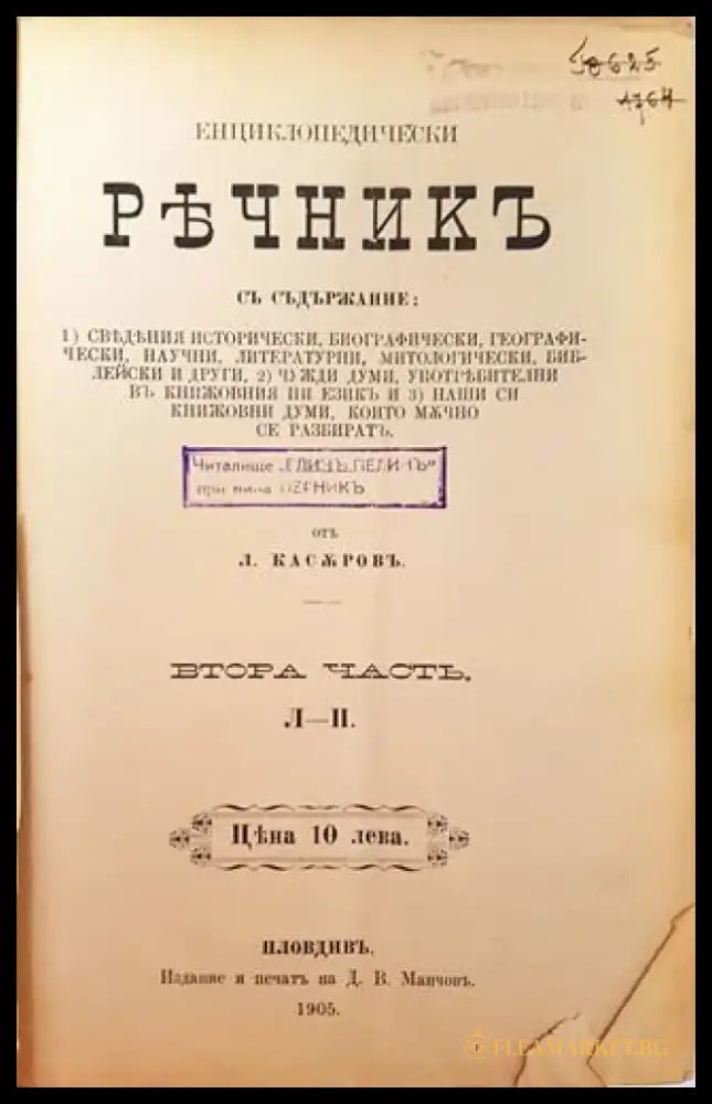 Енциклопедически речникъ. Часть 2: Л-П (1000) - Книга