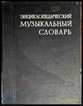 Энциклопедический музыкальный словарь - Книги
