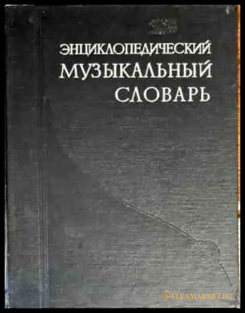 Энциклопедический музыкальный словарь - Книги