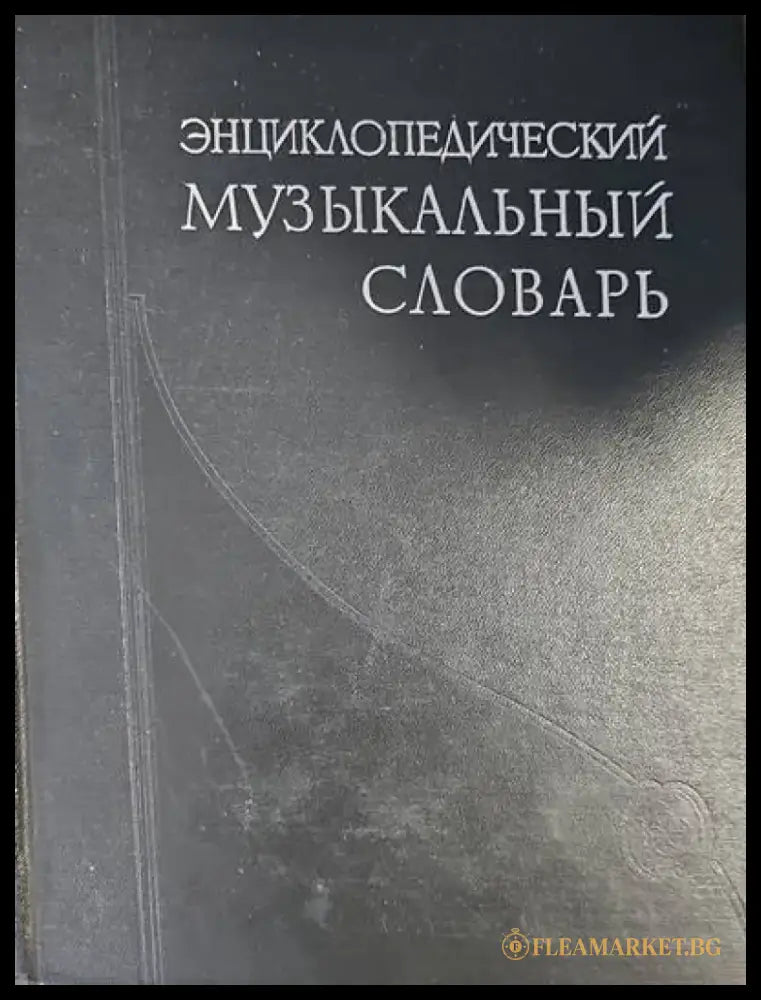 Энциклопедический музыкалный словарь - Книги