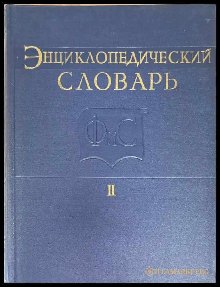 Енциклопедический словарь. Том I II III - Книги