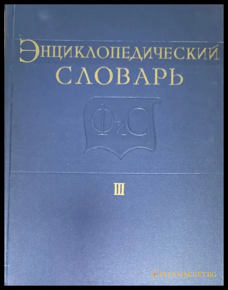 Енциклопедический словарь. Том I II III - Книги