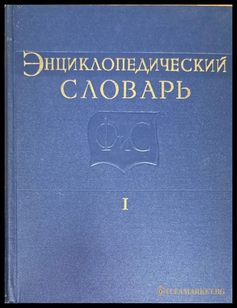 Енциклопедический словарь. Том I II III - Книги