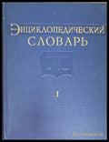 Енциклопедический словарь. Том I II III - Книги