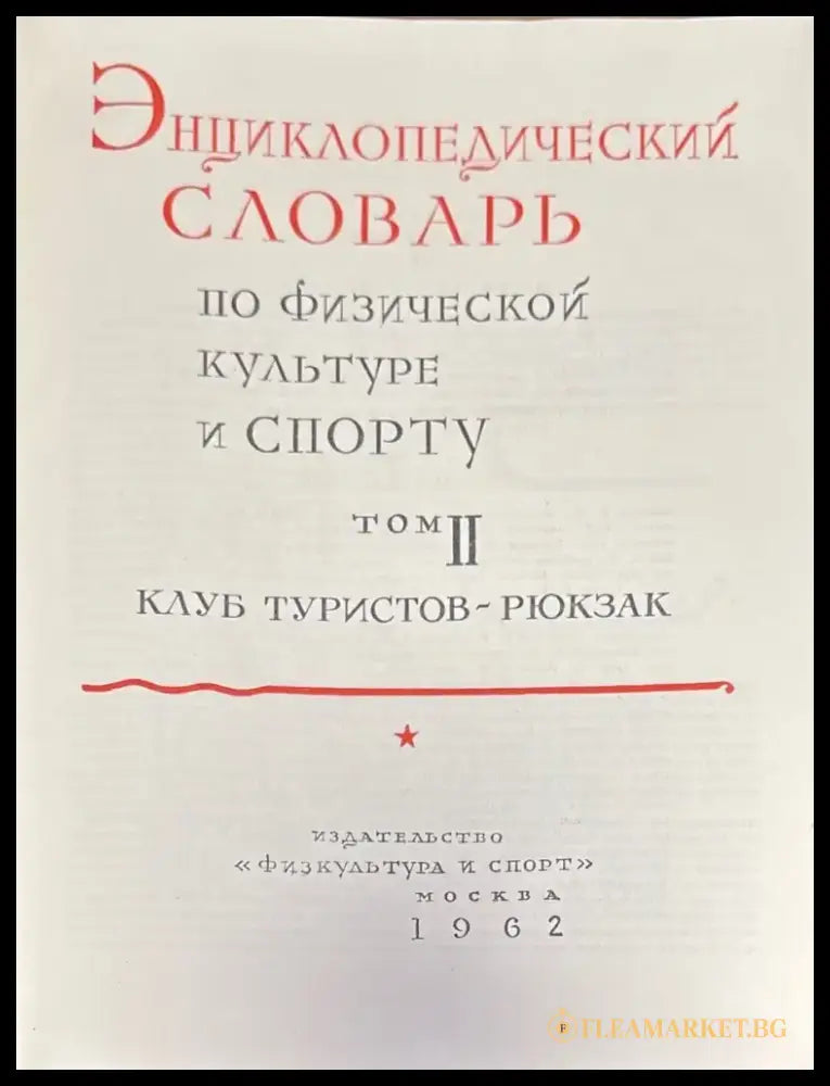 Енциклопедический словарь. Том I II III - Книги