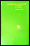Энциклопедический словарь юного биолога - Книги