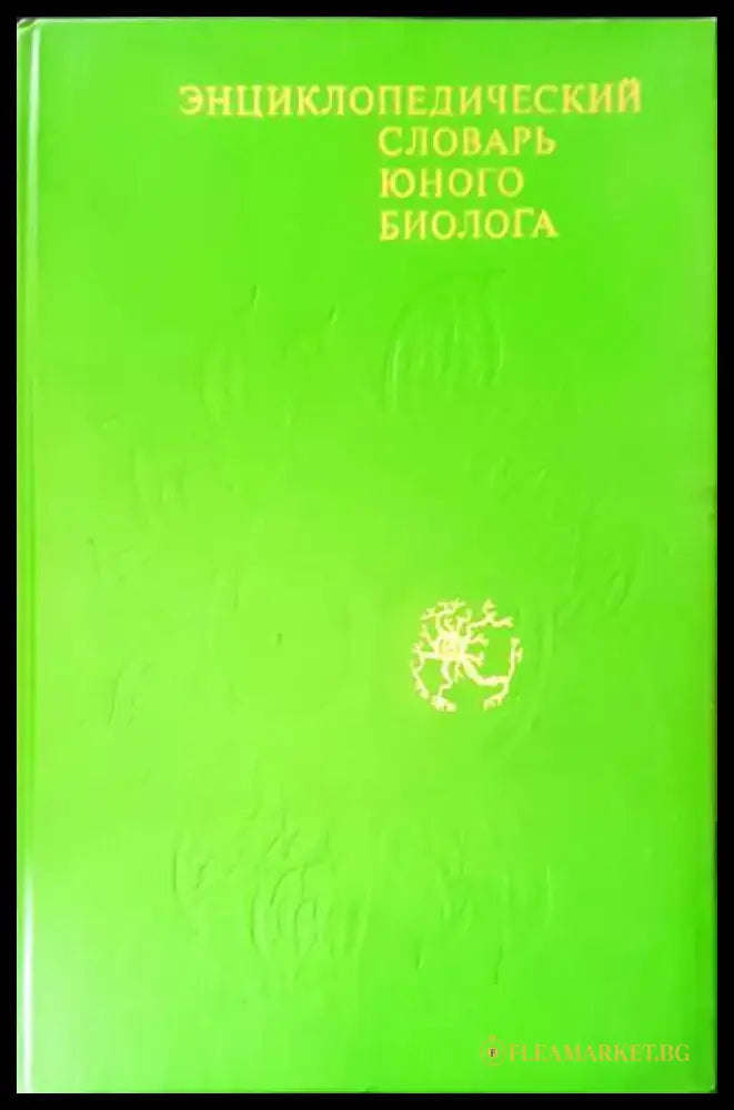 Энциклопедический словарь юного биолога - Книги