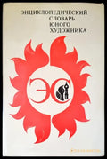 Энциклопедический словарь юного математика (2196) - Книга