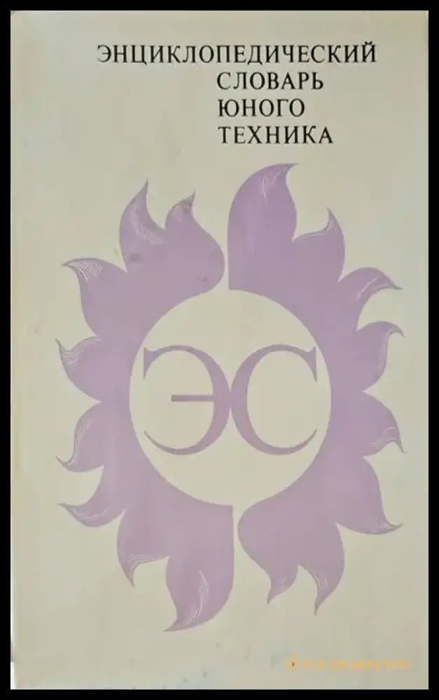 Энциклопедический словарь юного техника.2-ро издание - Книги