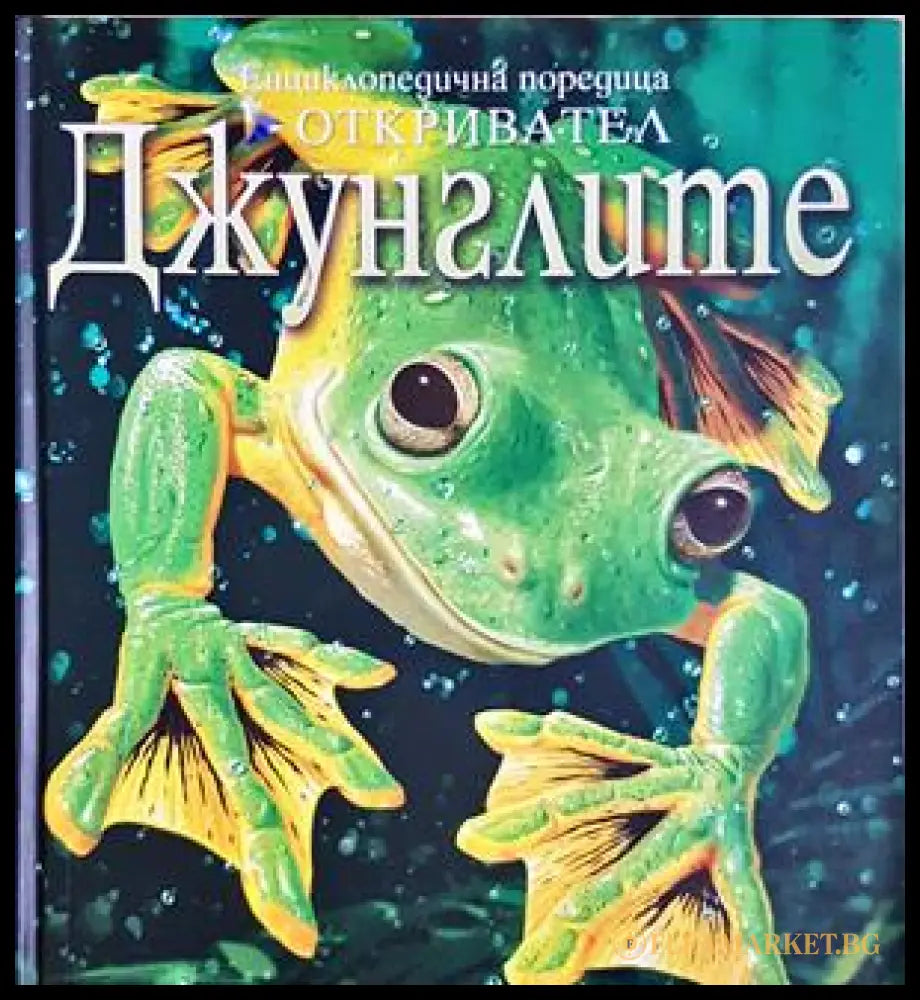 Енциклопедична поредица Откривател: Джунглите