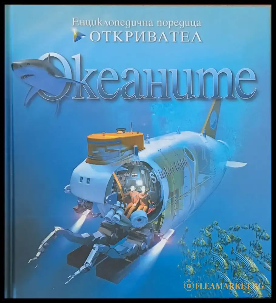 Енциклопедична поредица Откривател: Океаните - Книги