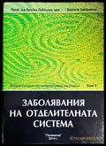 Енциколпедия по интегративна медицина. Том 3: Заболявания на отделителната система - Книги
