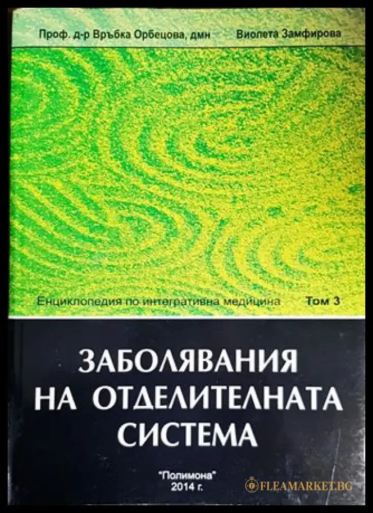 Енциколпедия по интегративна медицина. Том 3: Заболявания на отделителната система - Книги