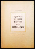 Ендемична флуороза и флуорна зъбна профилактика - Книги