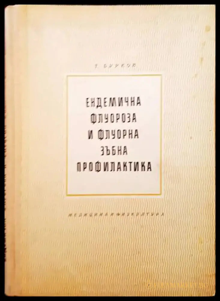 Ендемична флуороза и флуорна зъбна профилактика - Книги