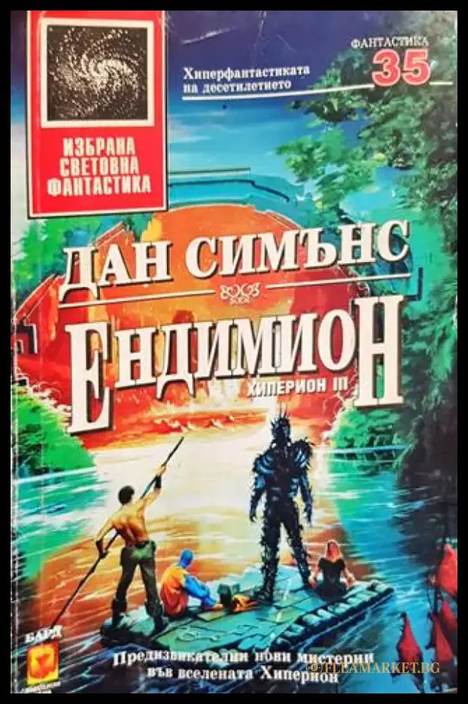 Ендимион - Много добро 1 - Книги