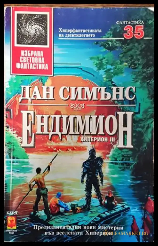 Ендимион - Много добро 2 - Книги
