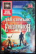 Ендимион - Дан Симънс