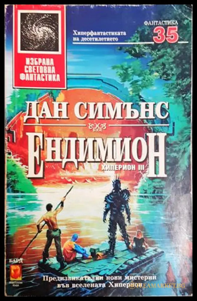 Ендимион - Дан Симънс