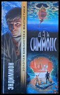 Эндимион - Книги