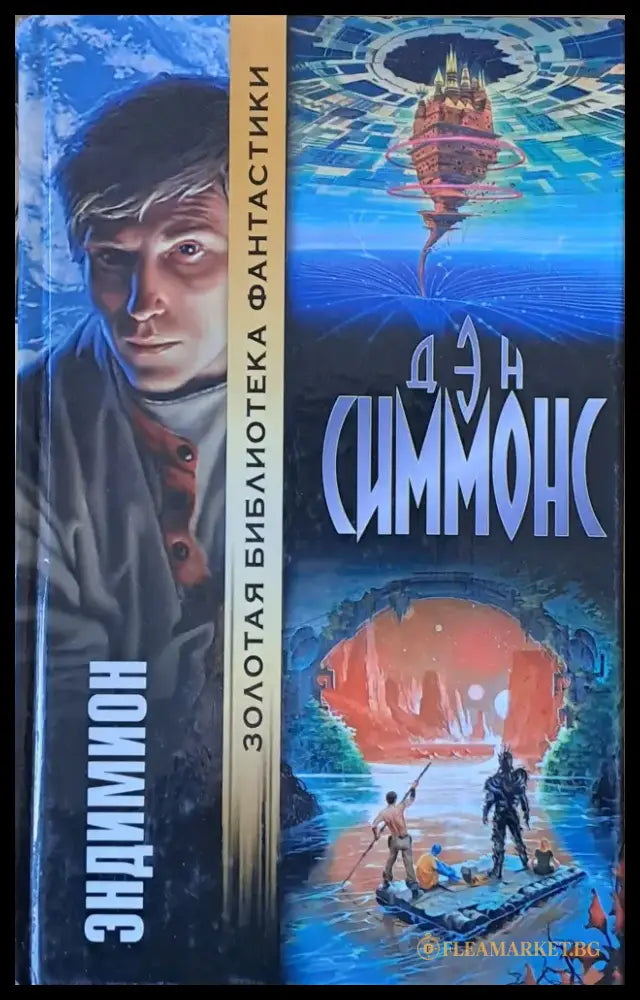 Эндимион - Книги