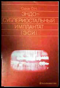 Эндо-субпериостальный имплантат - Суров О.Н.