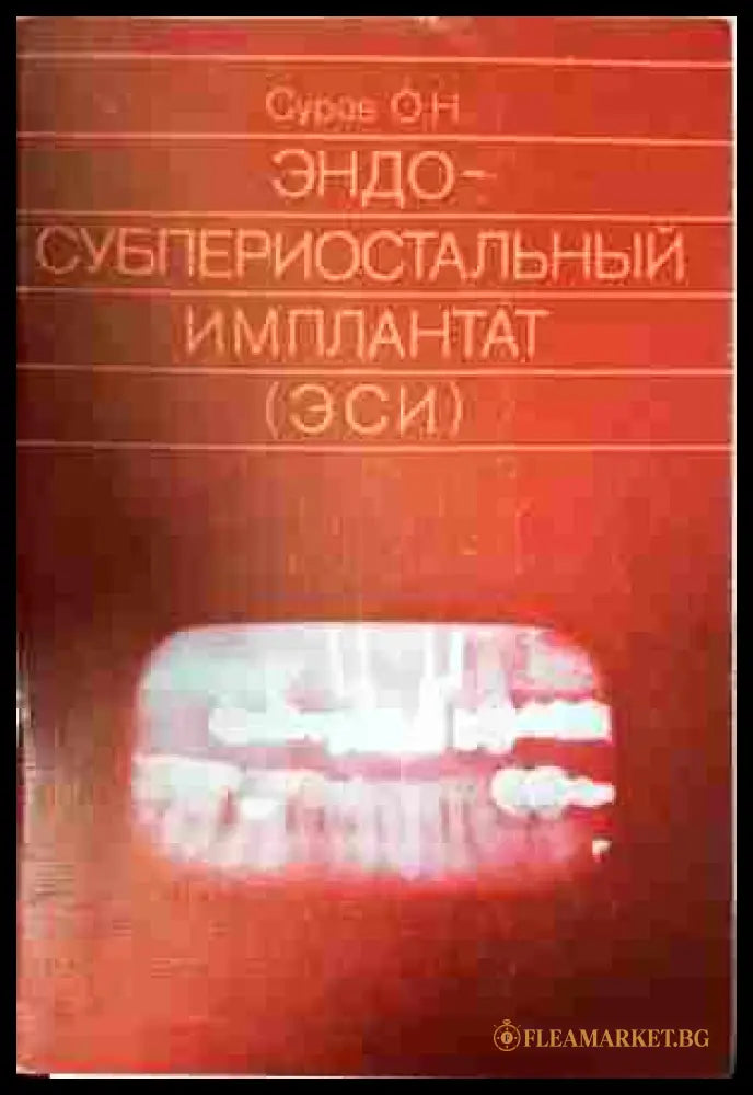 Эндо-субпериостальный имплантат - Суров О.Н.