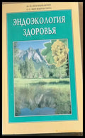 Ендоэкология Здоровья - Книги