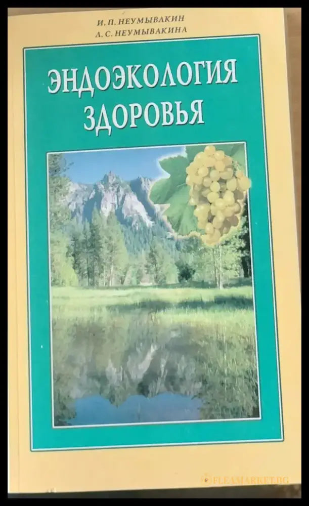 Ендоэкология Здоровья - Книги