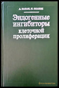 Эндогенные ингибиторы клеточной пролиферации - Книги