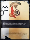 Ендокринология - Книги