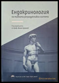 Ендокринология на мъжката репродуктивна система (182006261400) - Филип Куманов (под редакцията) - Книга