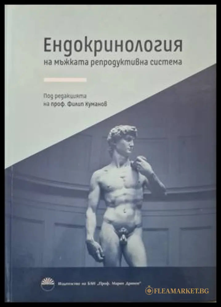 Ендокринология на мъжката репродуктивна система (182006261400) - Филип Куманов (под редакцията) - Книга