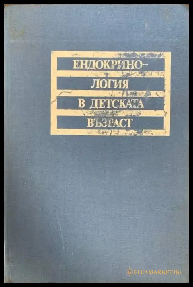 Ендокринология в детската възраст - Книги