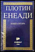 Енеади Книга 2 - Плотин