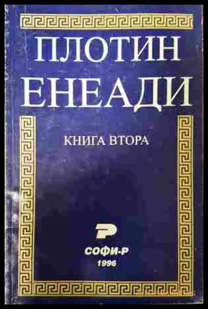 Енеади Книга 2 - Плотин