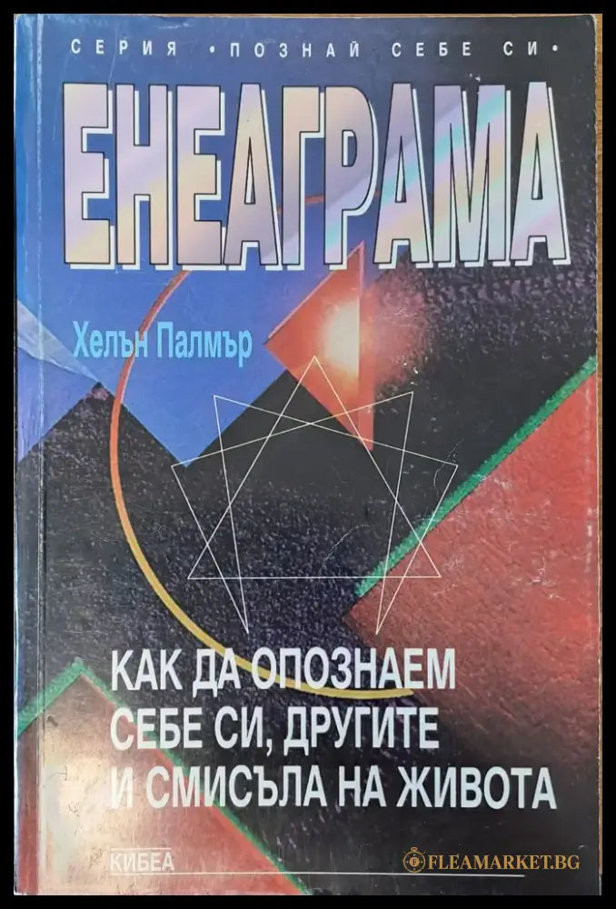 Енеаграма - Книги