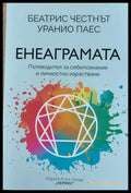 Енеаграмата - Пътеводител за себепознание и личностно израстване - Книги