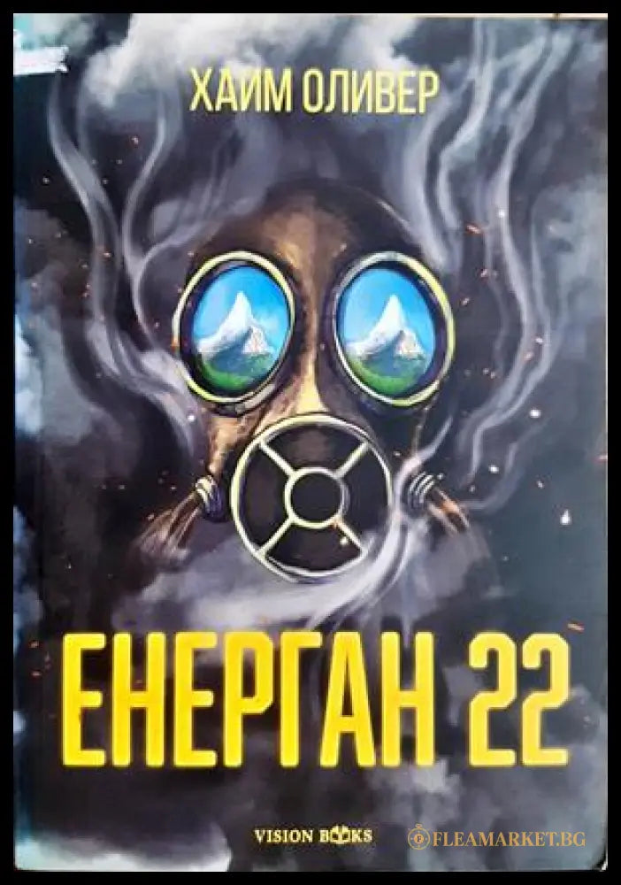 Енерган 22 - Хаим Оливер