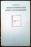 Энергетическая кристаллохимия - Книги