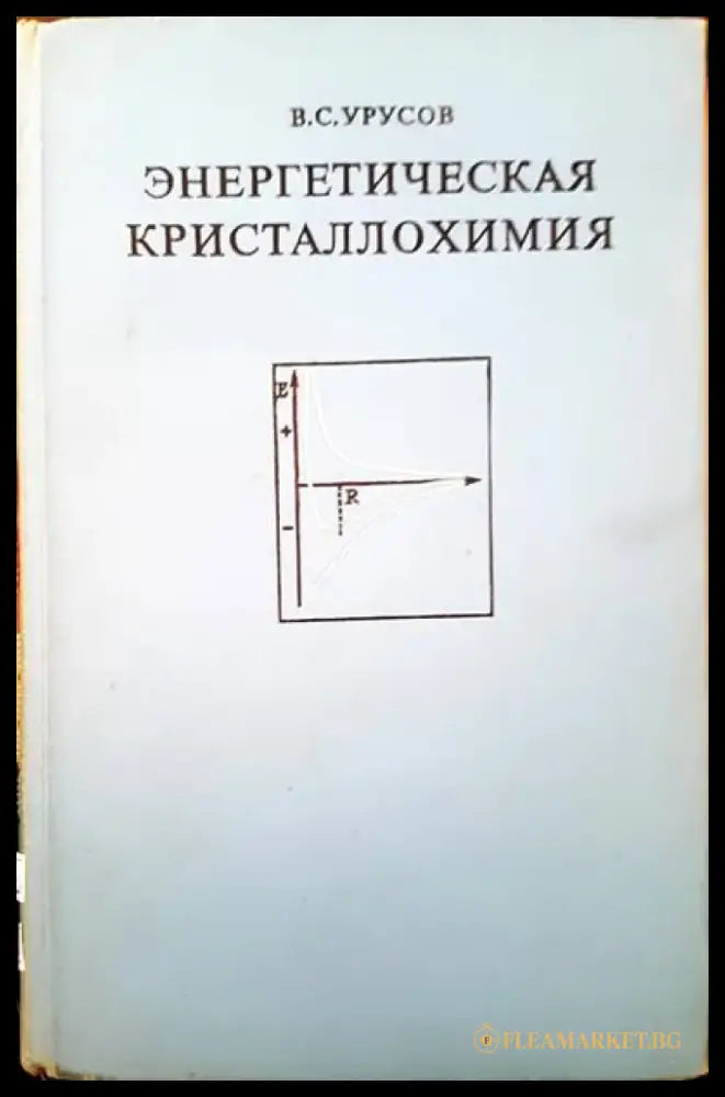 Энергетическая кристаллохимия - Книги