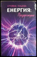 Енергия: Презареждане - Стояна Нацева