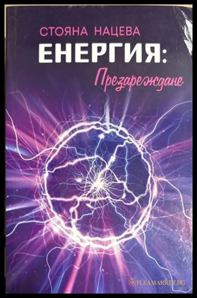 Енергия: Презареждане - Стояна Нацева