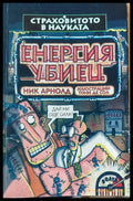 Енергия убиец - Книги
