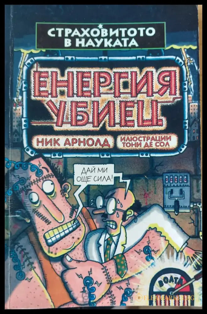 Енергия убиец - Книги